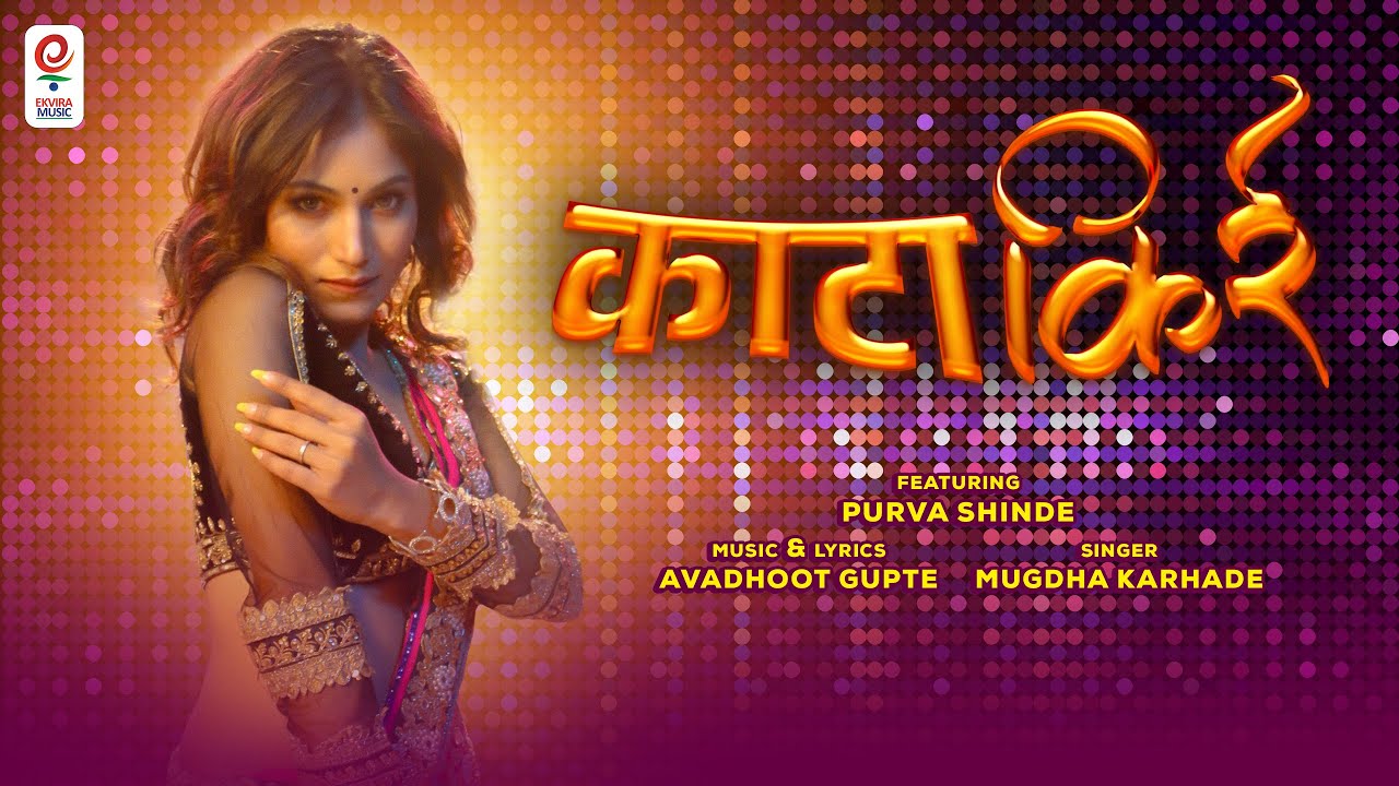 KAATA KIRR| NEW SONG MARATHI|LAVANYAVATI| PURVA SHINDE| ASHISH PATIL| EKVIRA MUSIC| AVADHOOT GUPTE
