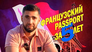 Французский паспорт за 5 лет. Путь эмигранта. Криминальный квартал.