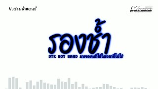#สามช่าแดนซ์ ( รองช้ำ - DTK BOY BAND ) มาเจอคนที่ใช่ในเวลาที่ไม่ใช่ แดนซ์เบสแน่น KORNREMIX