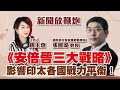 【新聞放鞭炮】《安倍晉三大戰略》影響印太各國戰力平衡‼️ 來聽 國防外交與軍事戰略專家 張國城教授 現場分享剖析??|周玉蔻 主持 20220728 【新聞放鞭炮】《安倍晉三大戰略》影響印太各國戰力平衡‼️ 來聽 國防外交與軍事戰略專家 張國城教授 現場分享剖析??|周玉蔻 主持 20220728
