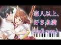 クラスの大嫌いな女子と結婚することになった OP 恋人以上 好き未満 LOVE フル ピアノアレンジ クラスの大嫌いな女子と結婚することになった OP 恋人以上 好き未満 LOVE フル ピアノアレンジ
