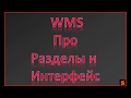 Знакомство с WMS Часть 1. Про разделы и интерфейс