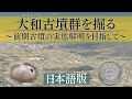 大和古墳群を掘る～前期古墳の実態解明を目指して～