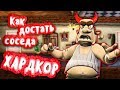 СЮРПРИЗ ДЛЯ СОСЕДА | КАК ДОСТАТЬ СОСЕДА - ХАРДКОР | HELLO NEIGHBOUR 2D