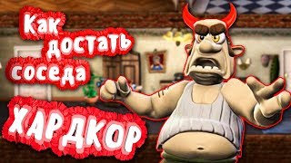 СЮРПРИЗ ДЛЯ СОСЕДА | КАК ДОСТАТЬ СОСЕДА - ХАРДКОР | HELLO NEIGHBOUR 2D