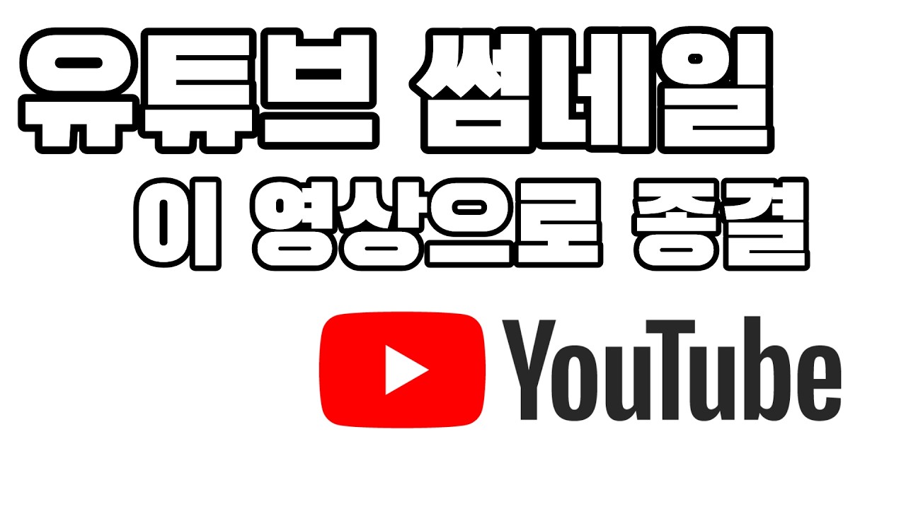 포토샵 필요 없음! 미리캔버스로 5분 만에 클릭 부르는 유튜브 썸네일 만들기