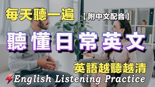 英語聽力刻意練習｜120句美國人常用英文｜雅思词汇精选例句｜附中文配音｜每天30分鐘 英語進步神速｜影子跟讀 聽力口說同時練習｜FlashEnglish