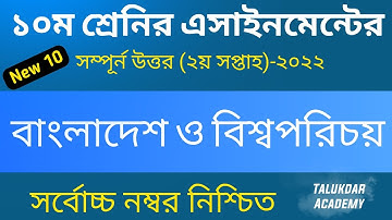 Class 10 BGS assignment 2nd week 2022 | ssc 2023 bangladesh and global |১০ম শ্রেণির বাওবি এসাইনমেন্ট