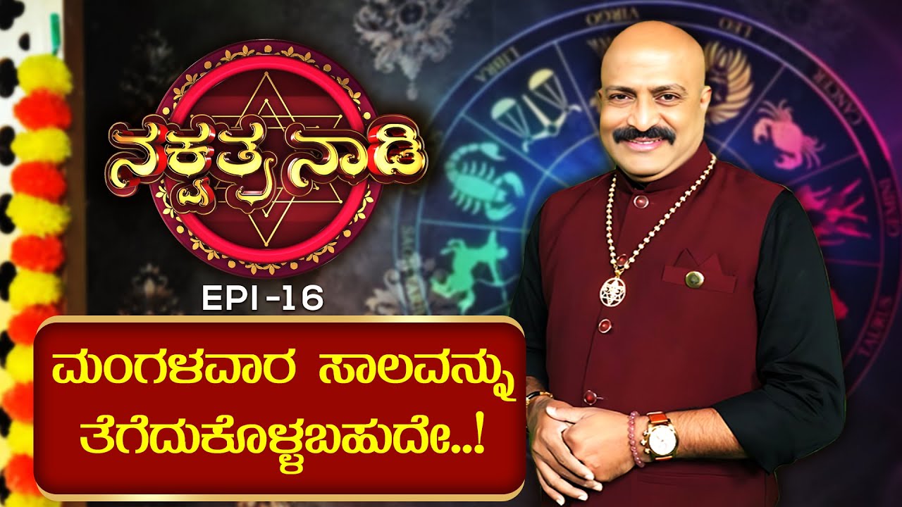 ಮಂಗಳವಾರ ಸಾಲವನ್ನು ತೆಗೆದುಕೊಳ್ಳಬಹುದೇ..!  || Dinesh Guruji || Nakshatra Nadi || EPI_16 ||