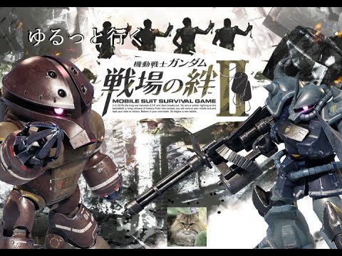【戦場の絆Ⅱ】グフカス＆アッガイ