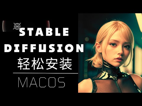 轻松安装Stable Diffusion WebUI | MacOS M1&2, Intel CPU可用 | 完整指南和教程