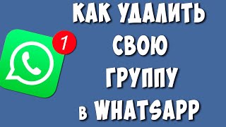 Как Удалить Свою Группу в WhatsApp