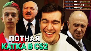 Братишкин, Пригожин, Иван Золо, Симпл и Лукашенко ИГРАЮТ в CS2