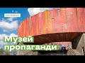 Від пропагандистського музею до Музею пропаганди • Ukraïner