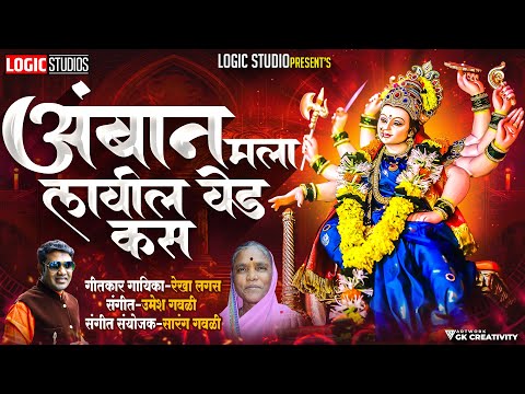 Aambana Mala Lavila Ved | आंबान मला लावील वेड | New Ambabai Song 2023 | Logic studio | Rekha Lagas