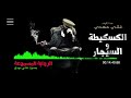 Part 2 NEW الرواية المسموعة الكاسكيطة والسيجار 