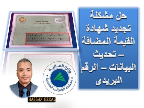 حل مشكلة تجديد شهادة القيمة المضافة وحلول لمشاكل التسجيل تحديث البيانات مشكلة الرقم البريدى