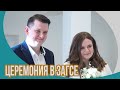 Свадебная церемония бракосочетания в Москве, март 2022