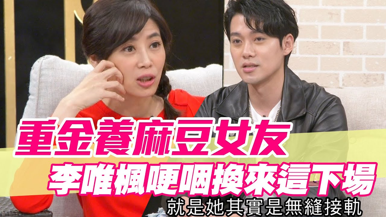 【精華版】重金養麻豆女友 李唯楓哽咽換來這下場