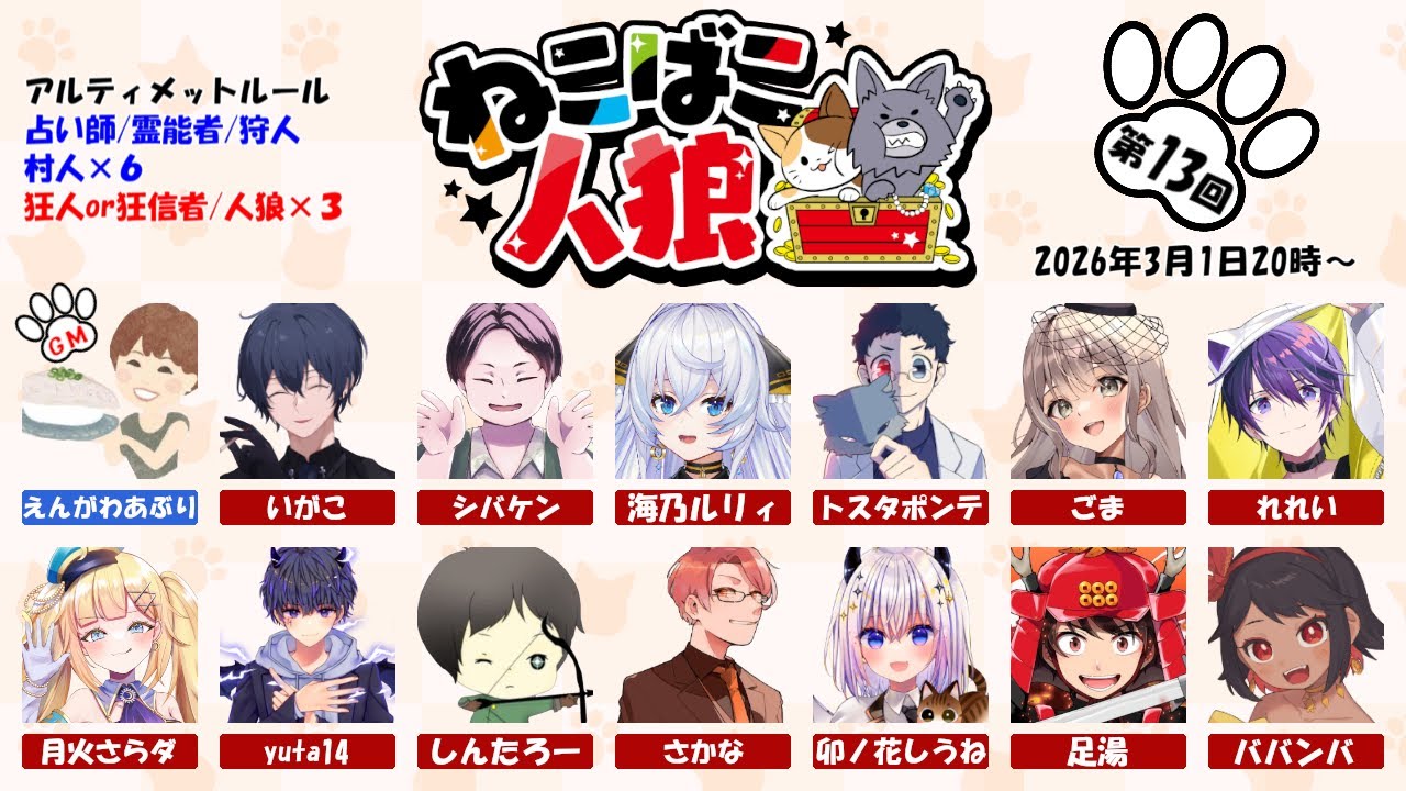 【GMえんがわあぶり視点】3/1 第13回ねこばこ人狼 【役職公開】