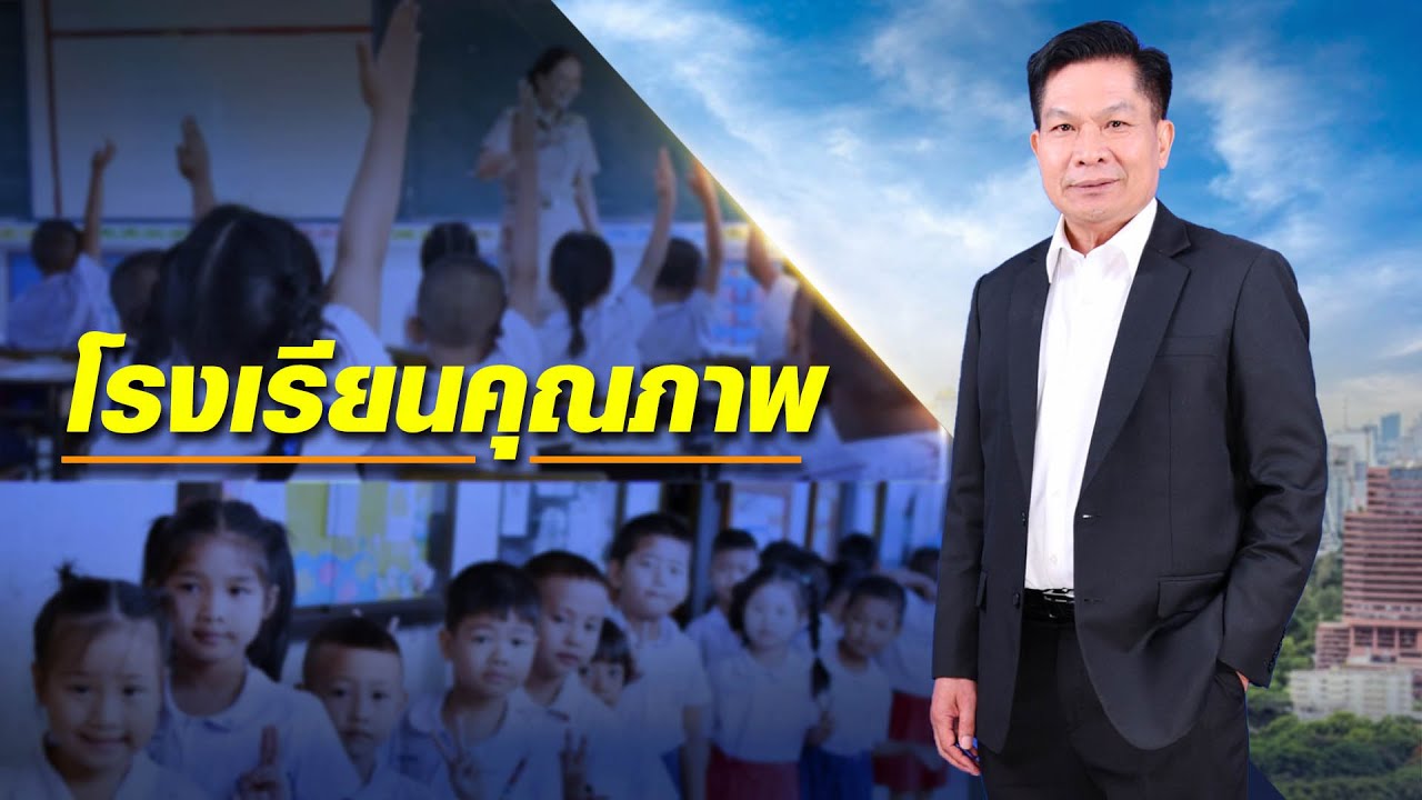 โรงเรียนคุณภาพ
