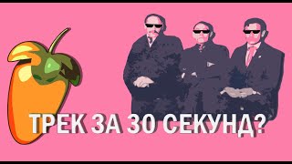 Клубняк из вальса  за 30 СЕКУНД в FL STUDO