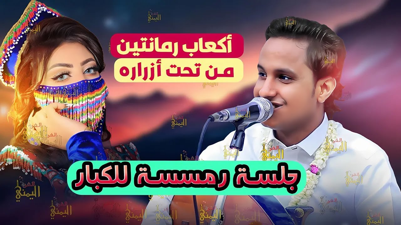 جلسه غزل وحب اصيل ابو بكر 2023 اكعاب رمانتين من تحت ازراره 😜 أغاني رمسسه يمنيه