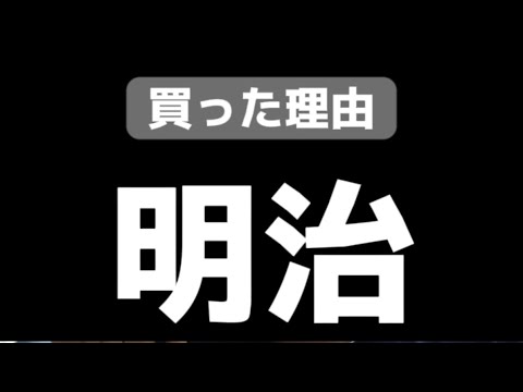 明治ホールディングスを買った理由