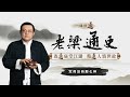 老梁说历史：军师没有那么神