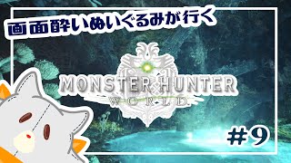 【Monster Hunter: World】画面酔いぬいぐるみモンスターを狩る！！#9【モンスターハンターワールド】