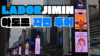 아미로그Lador Jimin아도르 지민투어설마 지금 짐토버인가요?