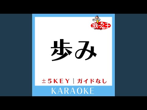 歩み -3Key (原曲歌手:GReeeeN)