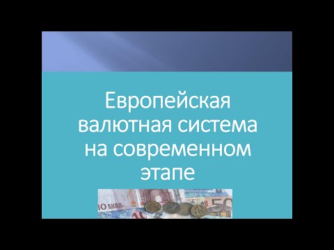 Видео: Для чего была создана европейская валютная система?