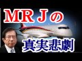 武田邦彦 MRJの真実の悲劇が本当なら日本は●●