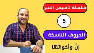 الحروف الناسخة  إن وأخواتها  تأسيس النحو - تعلم الإعراب من البداية