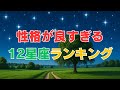 性格が良すぎる星座占いランキング