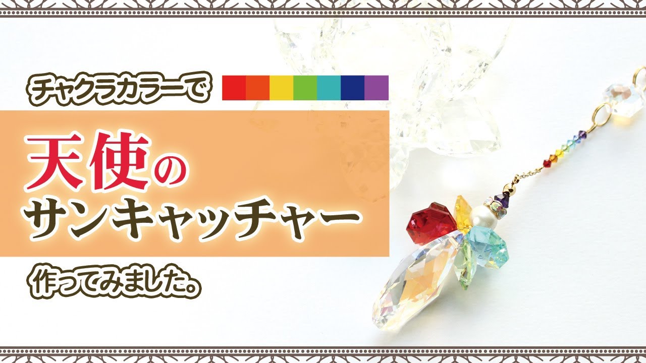 ハンドメイド】チャクラカラーの天使サンキャッチャーを作ってみました