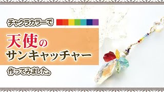 ハンドメイド】チャクラカラーの天使サンキャッチャーを作ってみました