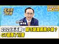 1.2026天天戰：蘇巧慧淪黑熊小妹？ 2.G7選擇了川普【董事長開講】20260618 吳子嘉