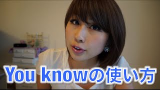 'You Know'を上手く使い分けてネイティブっぽく話そう♪ / Using 'you know' like a native speaker〔# 105〕