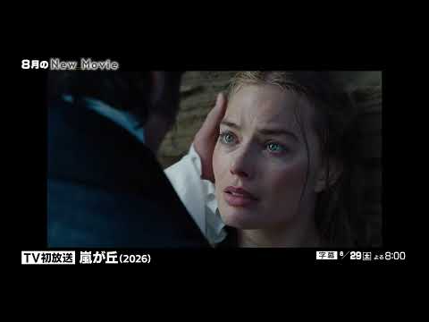 【BS10プレミアム8月の新作映画】嵐が丘（2026）
