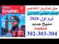 حل صفحه 302 303 304 من كتاب المعاصر انجليزي الصف الثاني الاعدادي ترم اول منهج جديد 2026  3