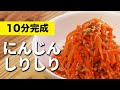 10分でリピ確定!!失敗無し。簡単なのに毎日食べたくなる【にんじんしりしり】