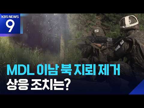 Landmine Removal in ‘Explosion Zone’… How Will ‘Corresponding Measures’ Be Taken? [9 O’clock News...
