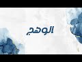 أوبريت الوهج حصريا 2025