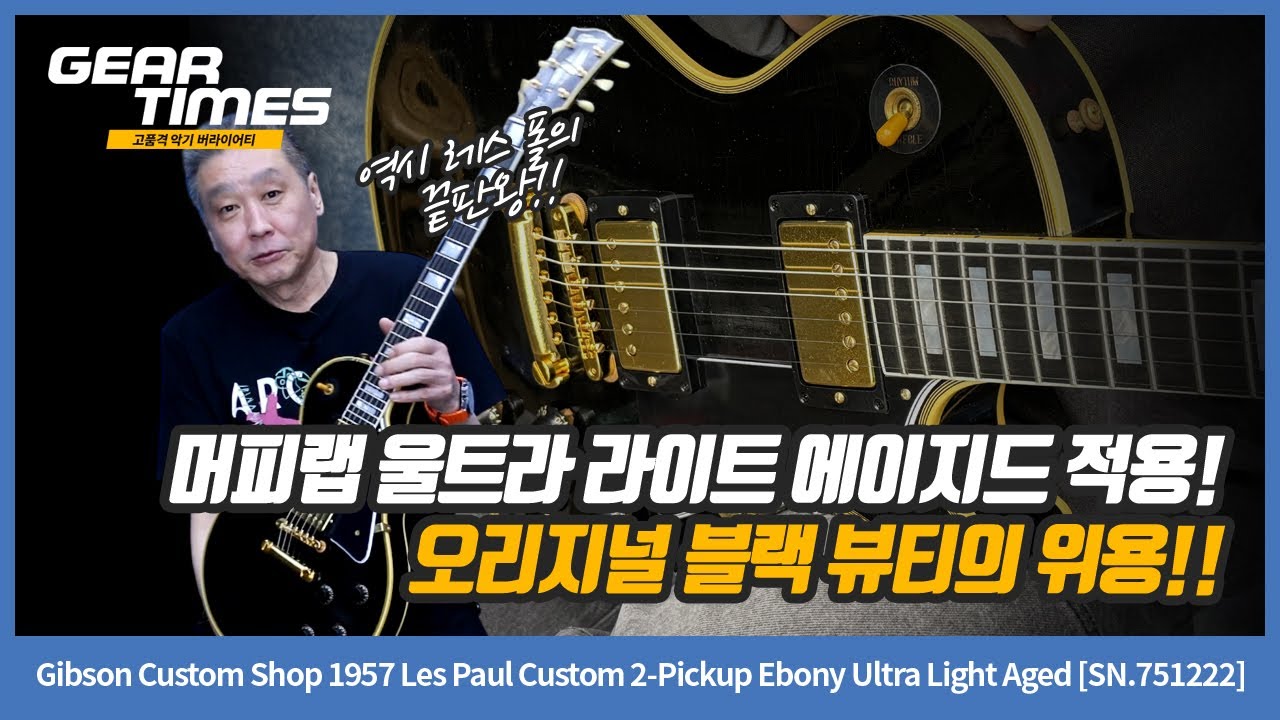 GearTimes 4524회] Gibson Custom Shop 1957 Les Paul Custom 2Pickup