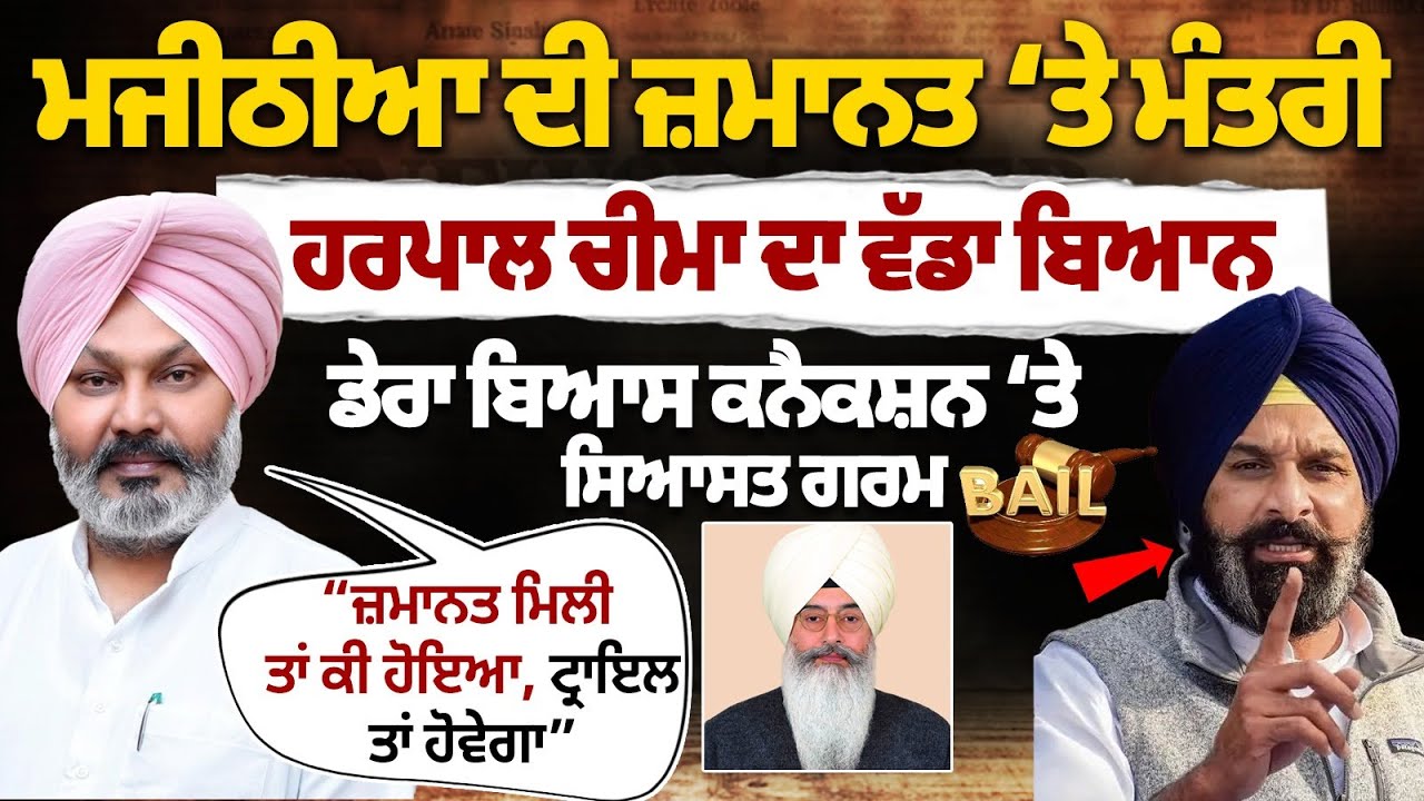 Харпал Чима о залоге за Бикрама Сингха Маджитиа | Иск о связи с Дера Беас | Широмани Акали Дал....