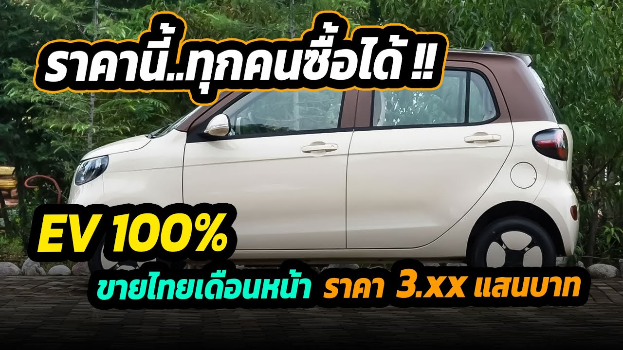 รถไฟฟ้าราคาถูก ขายไทยเดือนหนา้ ราคาไม่เกิน 4 แสนบาท