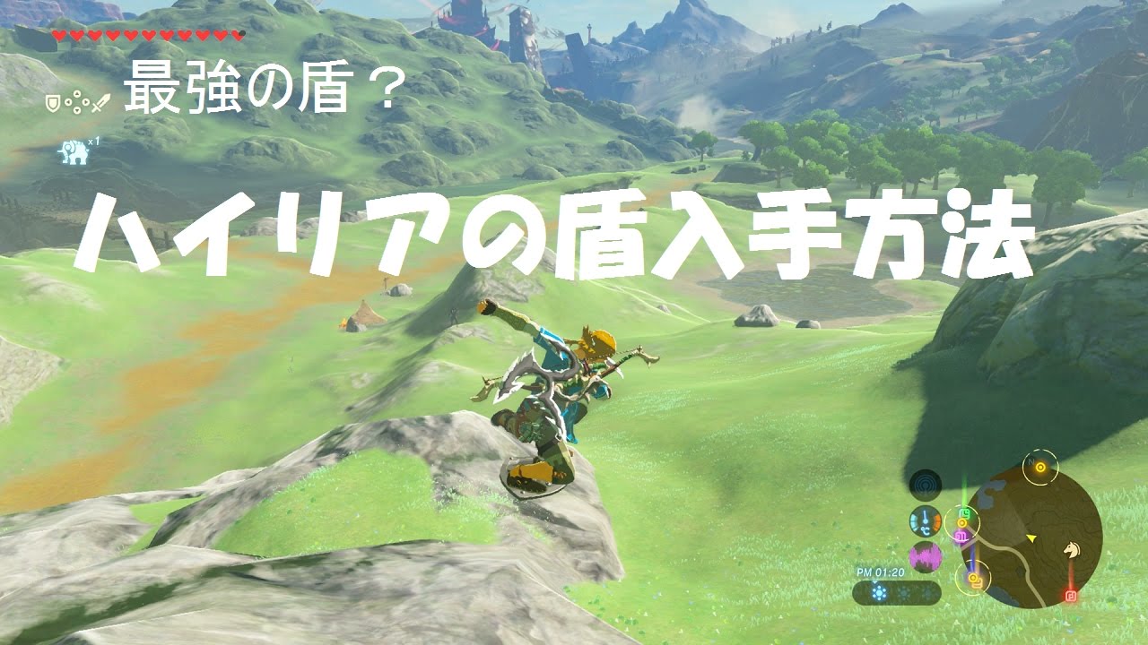 Zelda Bofw 最強の盾 ハイリアの盾入手方法 ゼルダの伝説 ブレスオブザワイルド Youtube