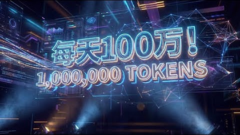 免费AI工具推荐：日送100万Token + API调用 + Cherry Studio本地化部署全攻略
